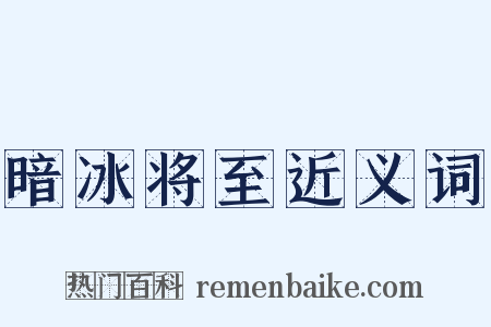 暗冰将至近义词是什么意思的图片